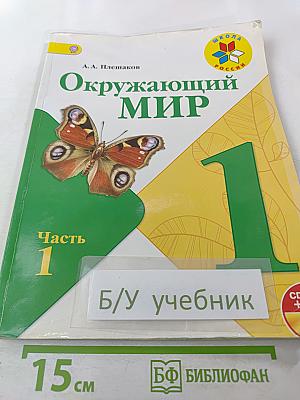 Окружающий мир 1 класс Часть 1