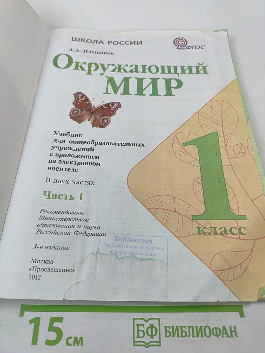 Окружающий мир 1 класс Часть 1