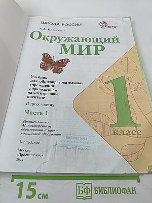 Окружающий мир 1 класс Часть 1