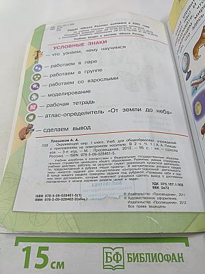 Окружающий мир 1 класс Часть 1