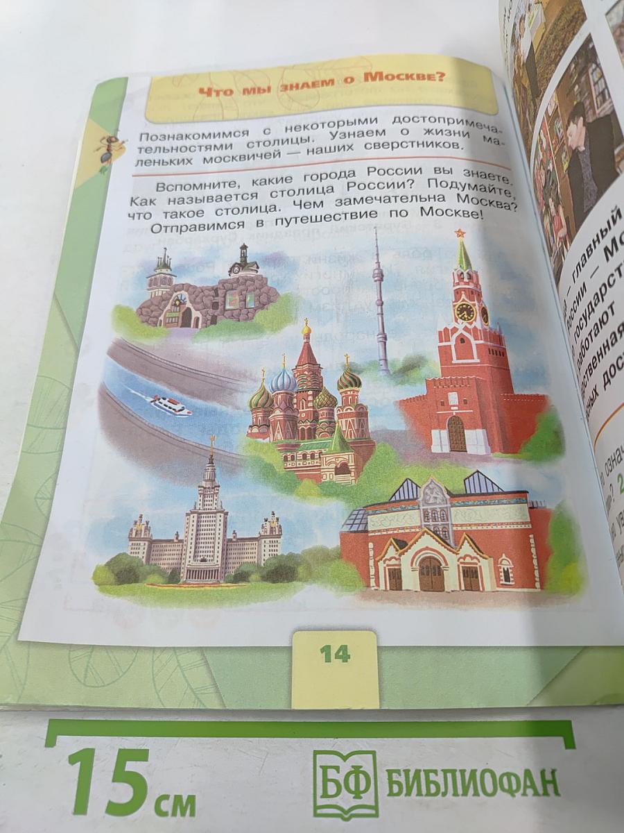 Окружающий мир 1 класс Часть 1