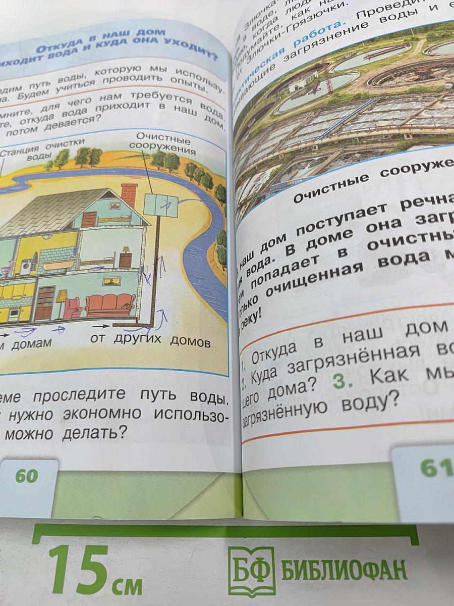 Окружающий мир 1 класс Часть 1