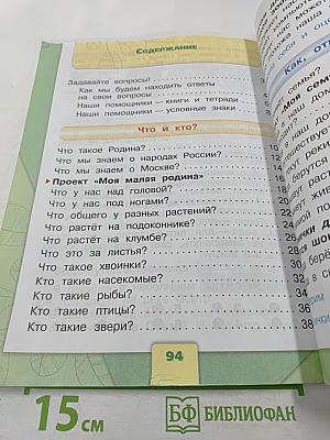 Окружающий мир 1 класс Часть 1