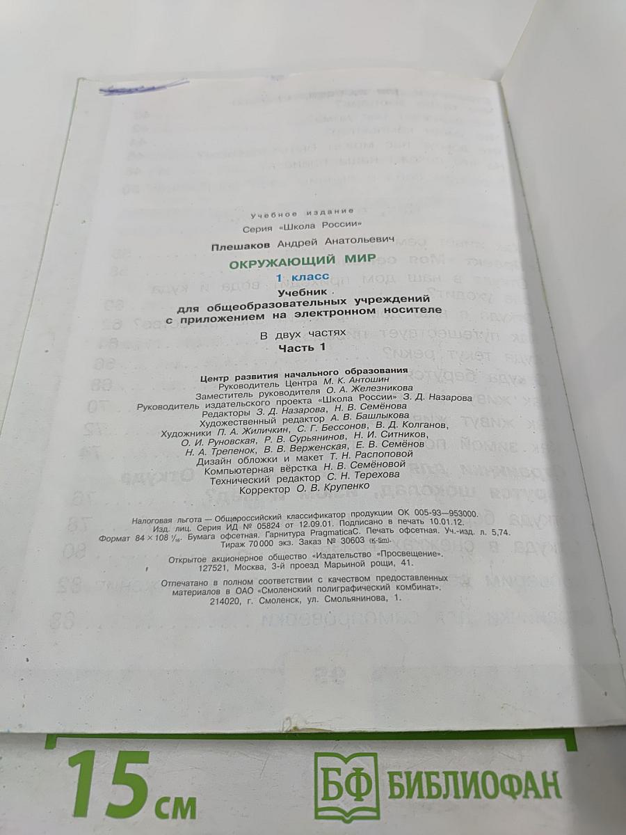 Окружающий мир 1 класс Часть 1