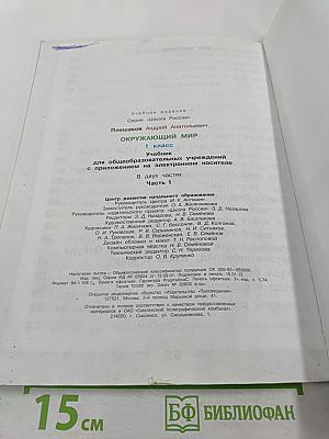 Окружающий мир 1 класс Часть 1