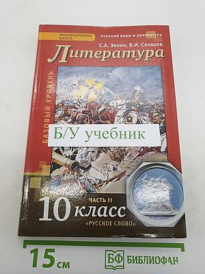 Литература. Базовый уровень. 10 класс. Часть II