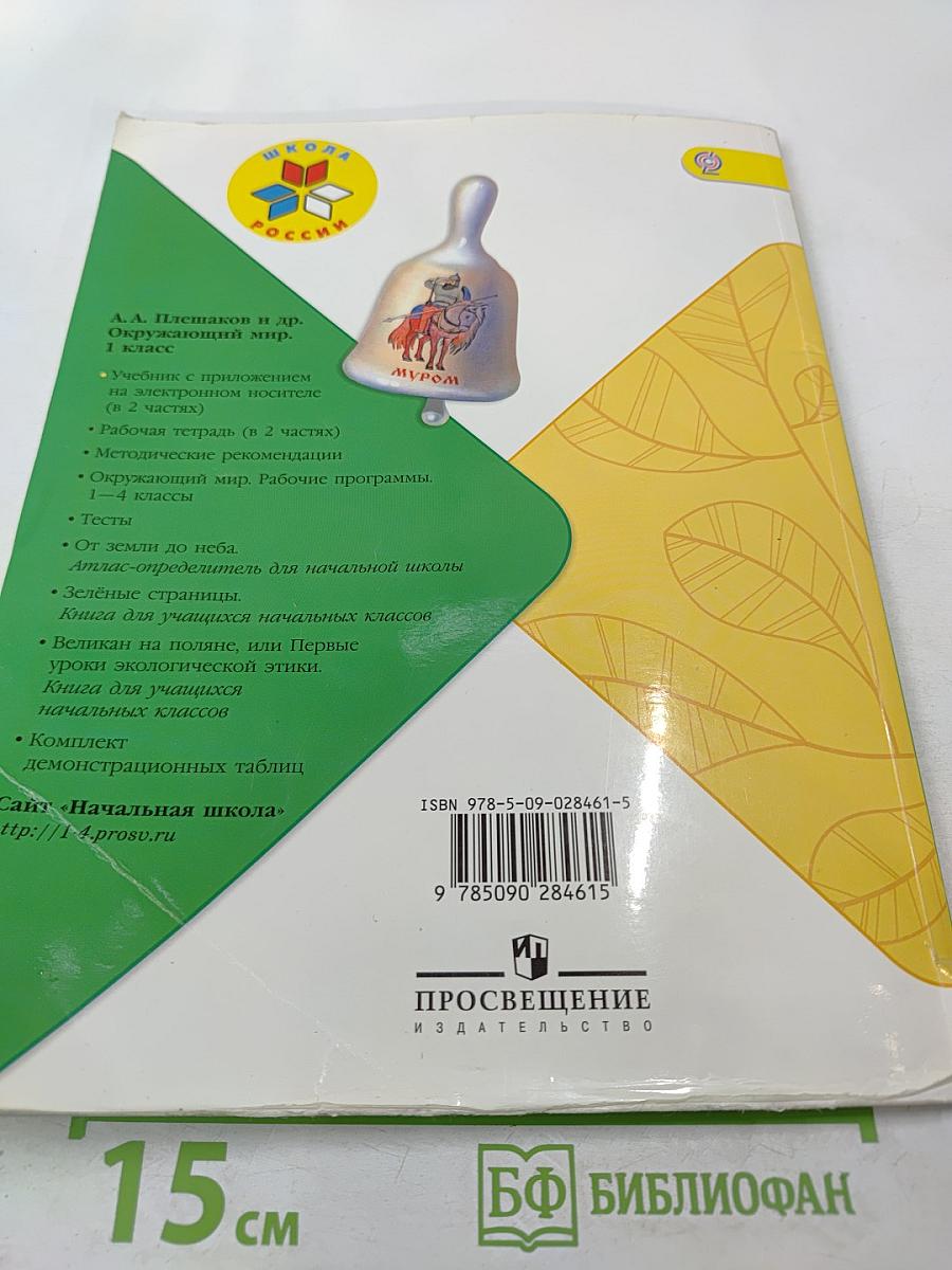 Окружающий мир 1 класс Часть 1