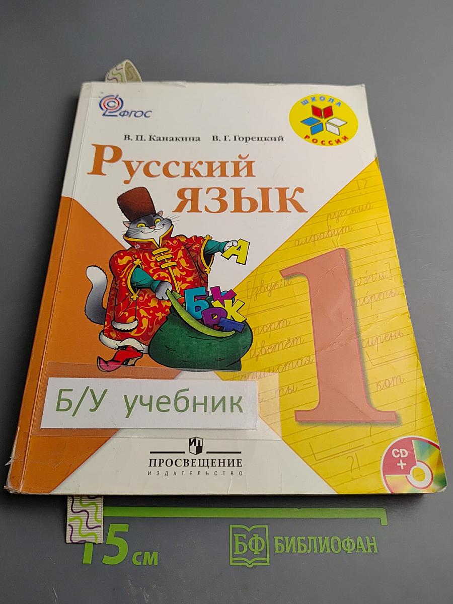 Русский язык 1 класс