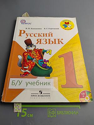 Русский язык 1 класс