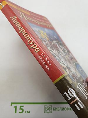 Литература. Базовый уровень. 10 класс. Часть II
