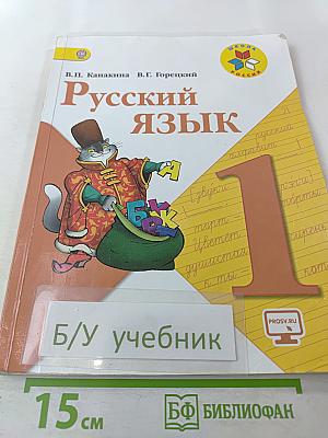 Русский язык. 1 класс