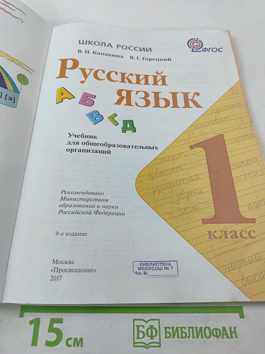 Русский язык. 1 класс