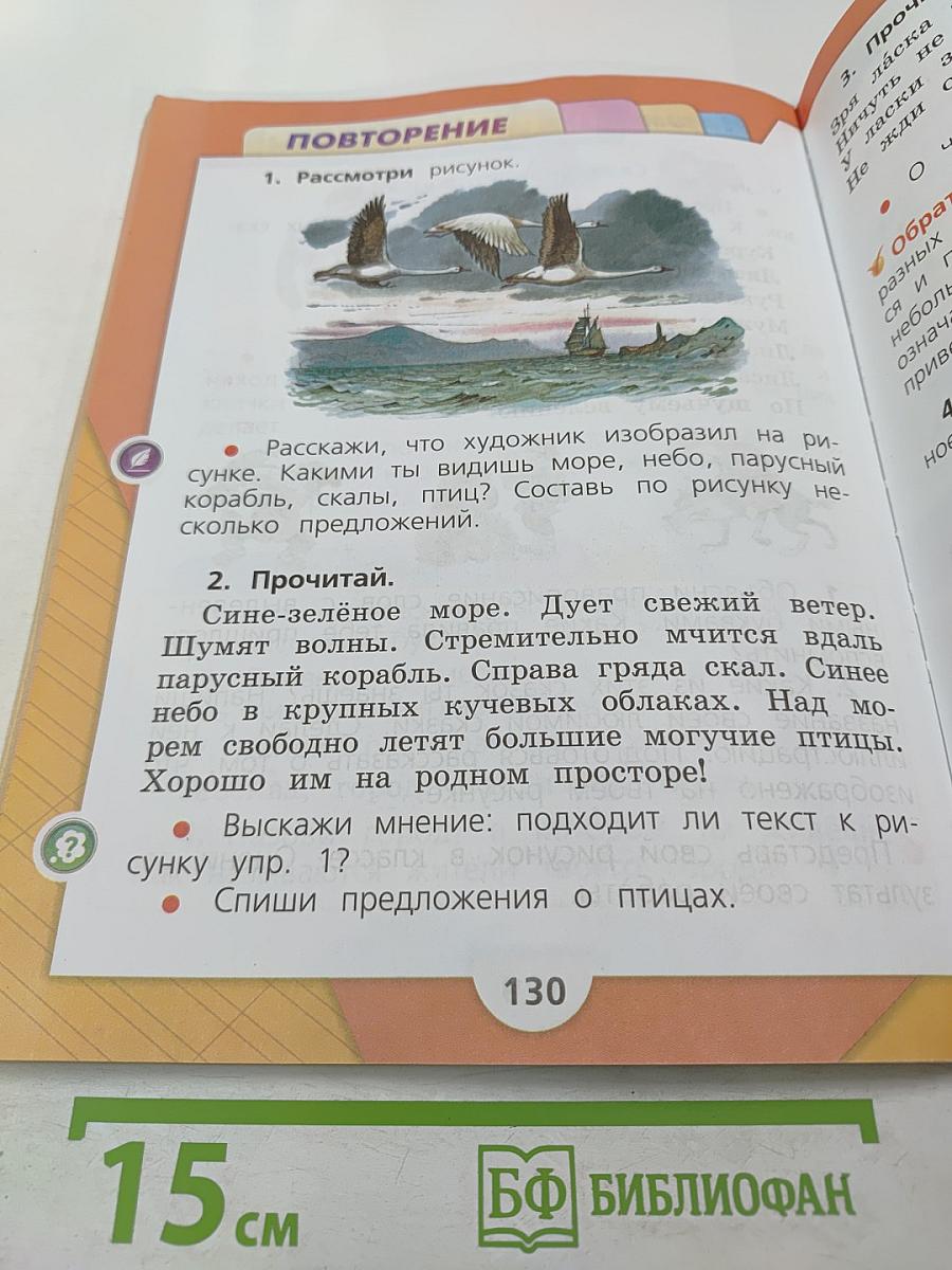 Русский язык. 1 класс