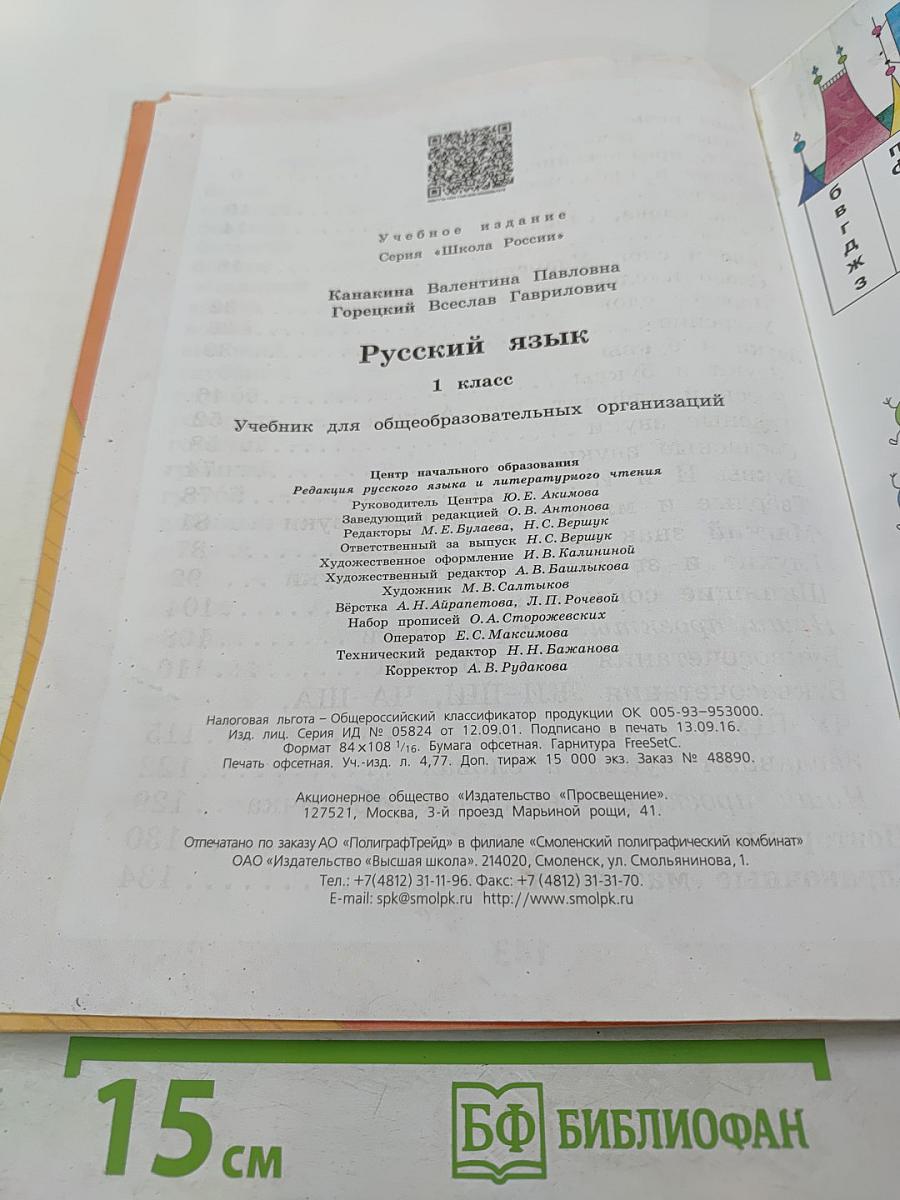 Русский язык. 1 класс