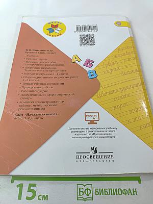 Русский язык. 1 класс