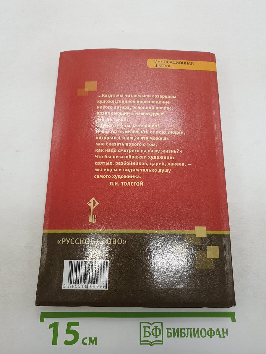 Литература. Базовый уровень. 10 класс. Часть II