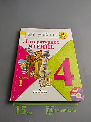 Литературное чтение, 4 класс, Часть 1