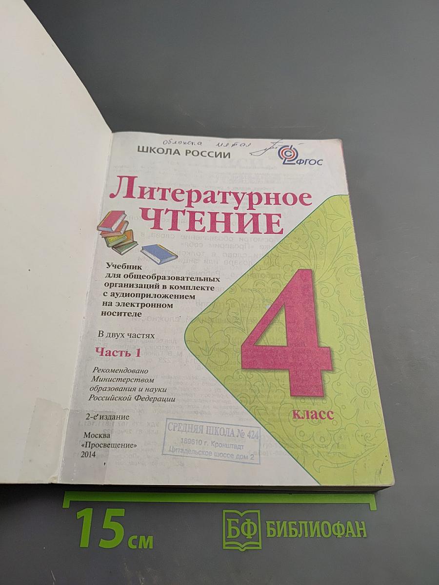 Литературное чтение, 4 класс, Часть 1