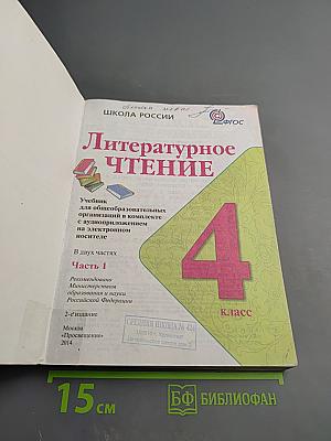 Литературное чтение, 4 класс, Часть 1