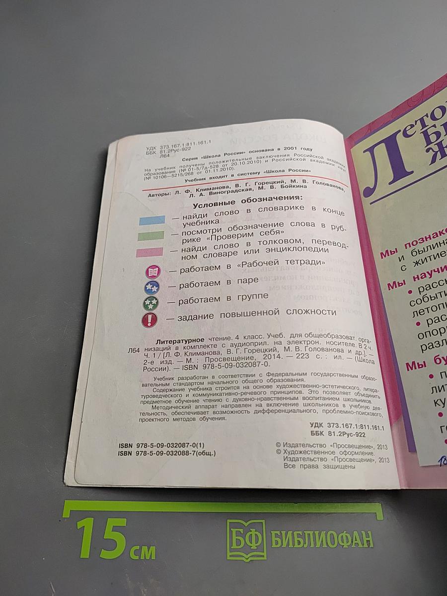 Литературное чтение, 4 класс, Часть 1