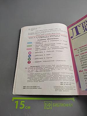Литературное чтение, 4 класс, Часть 1