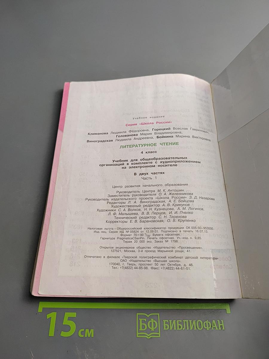 Литературное чтение, 4 класс, Часть 1