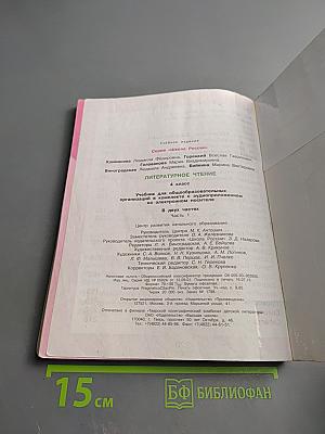 Литературное чтение, 4 класс, Часть 1
