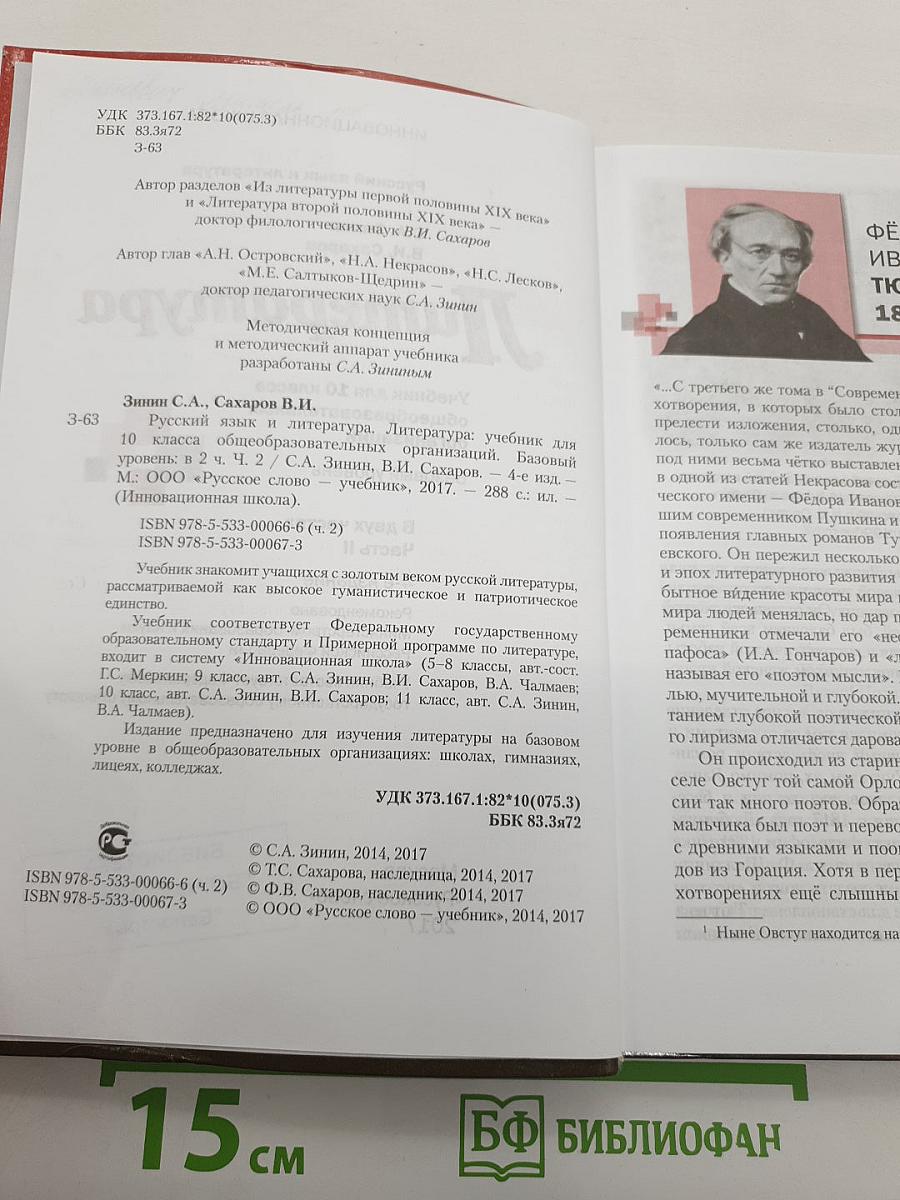 Литература. Базовый уровень. 10 класс. Часть II