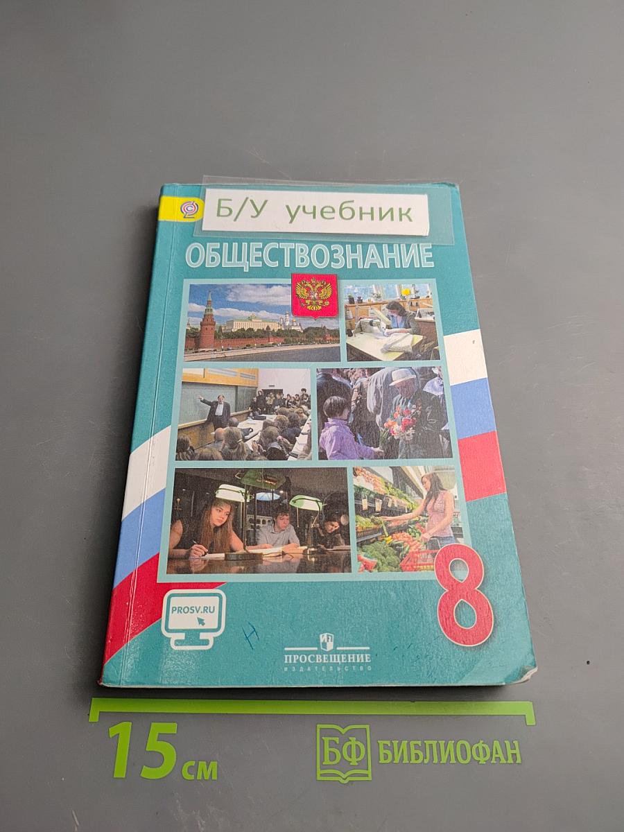 Обществознание. 8 класс