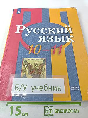 Русский язык 10–11 классы: Учебник для общеобразовательных организаций. Базовый уровень