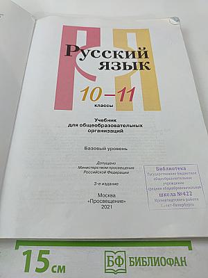 Русский язык 10–11 классы: Учебник для общеобразовательных организаций. Базовый уровень