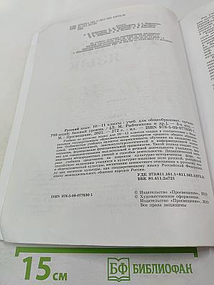 Русский язык 10–11 классы: Учебник для общеобразовательных организаций. Базовый уровень