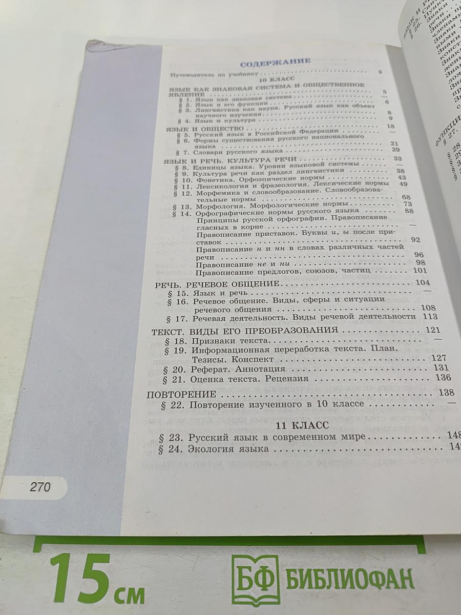 Русский язык 10–11 классы: Учебник для общеобразовательных организаций. Базовый уровень