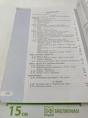 Русский язык 10–11 классы: Учебник для общеобразовательных организаций. Базовый уровень