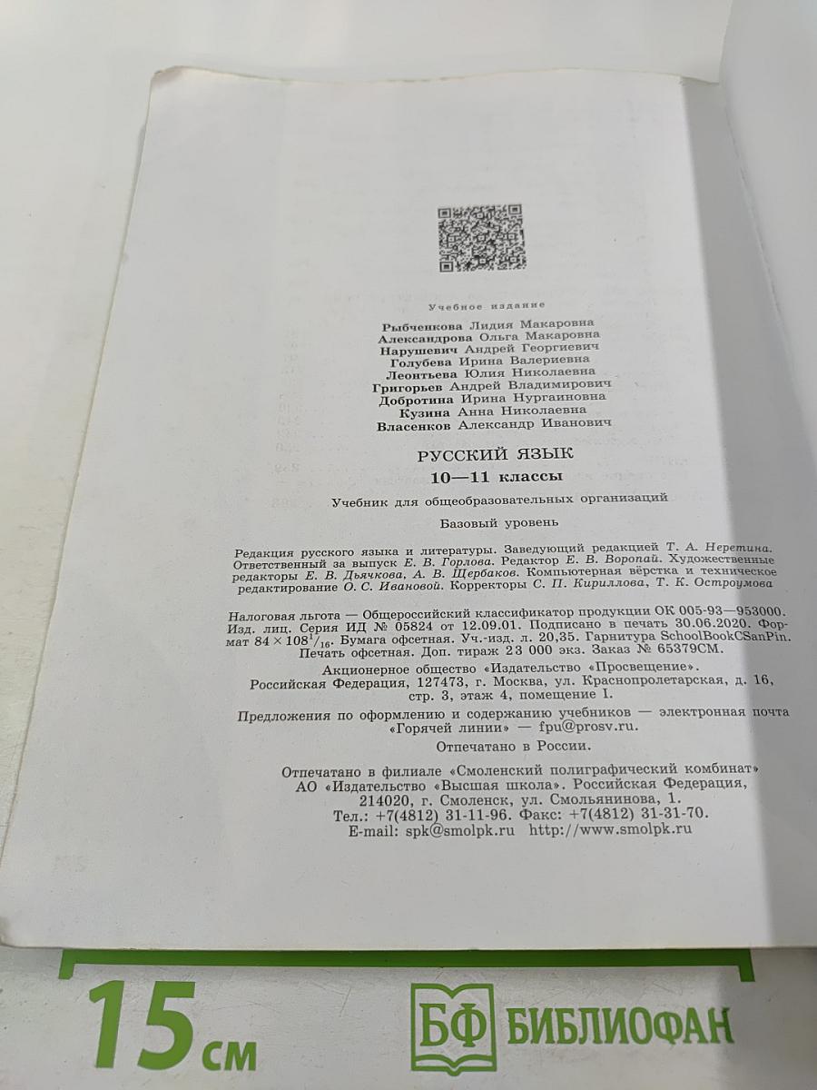 Русский язык 10–11 классы: Учебник для общеобразовательных организаций. Базовый уровень