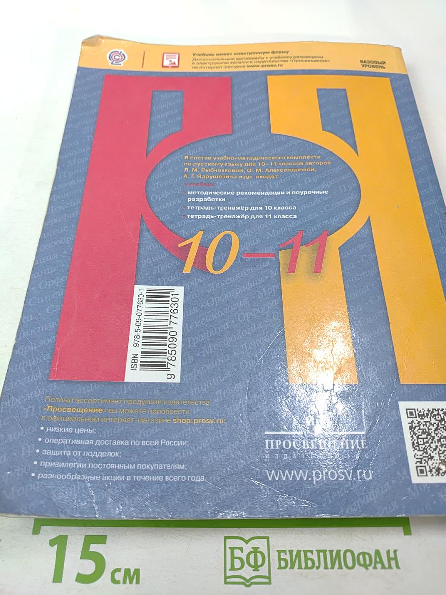 Русский язык 10–11 классы: Учебник для общеобразовательных организаций. Базовый уровень