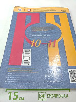 Русский язык 10–11 классы: Учебник для общеобразовательных организаций. Базовый уровень