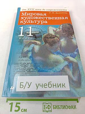Мировая художественная культура От XVII века до современности 11 класс