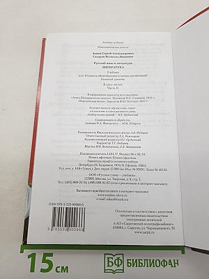 Литература. Базовый уровень. 10 класс. Часть II