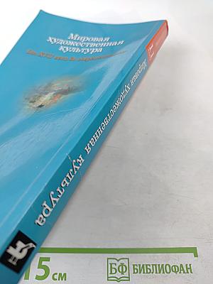 Мировая художественная культура От XVII века до современности 11 класс