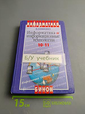 Информатика и информационные технологии 10-11 классы