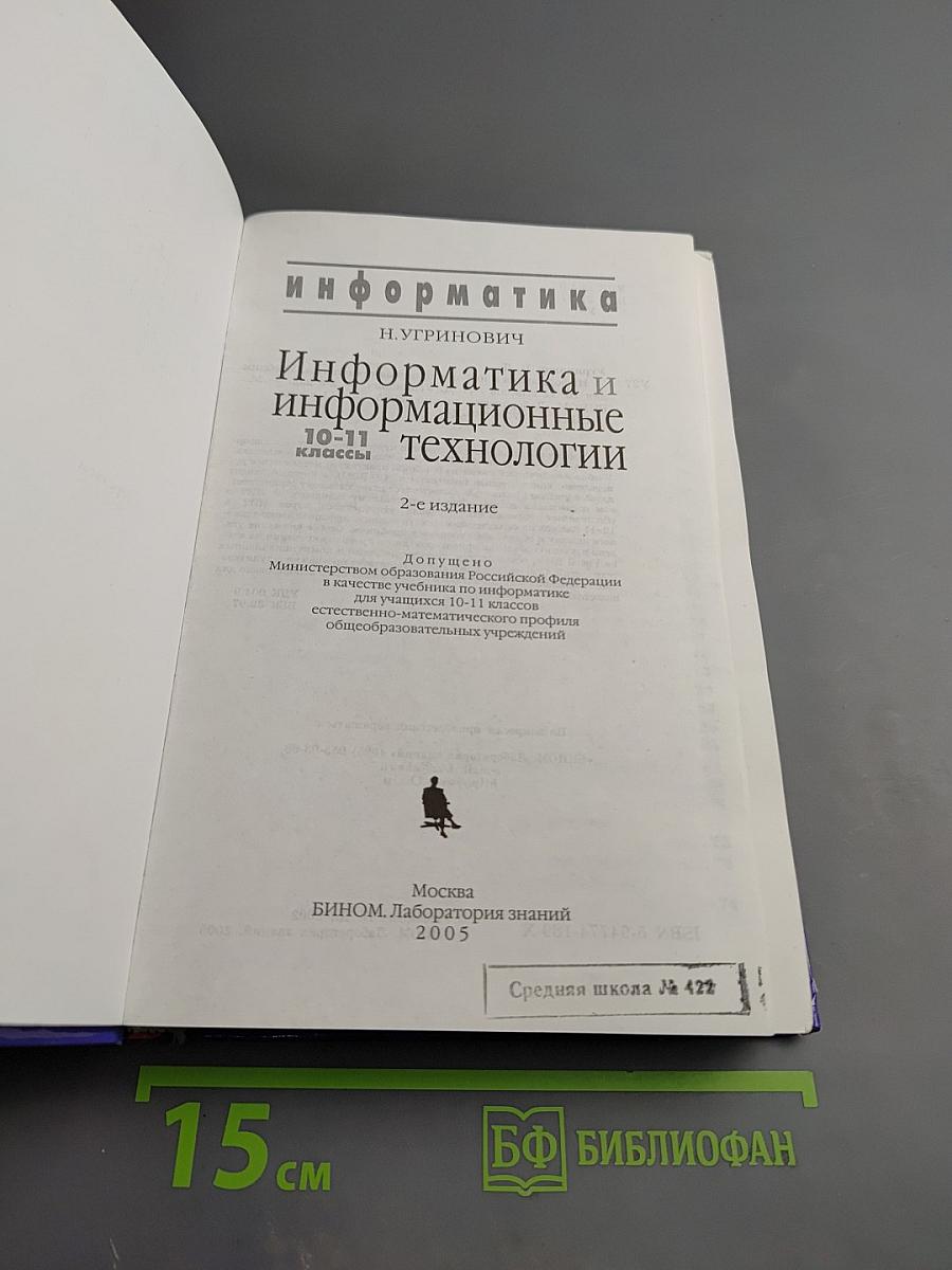 Информатика и информационные технологии 10-11 классы