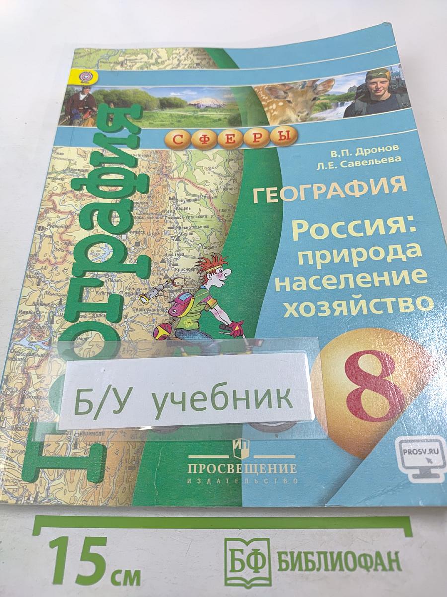 География Россия: природа население хозяйство 8 класс