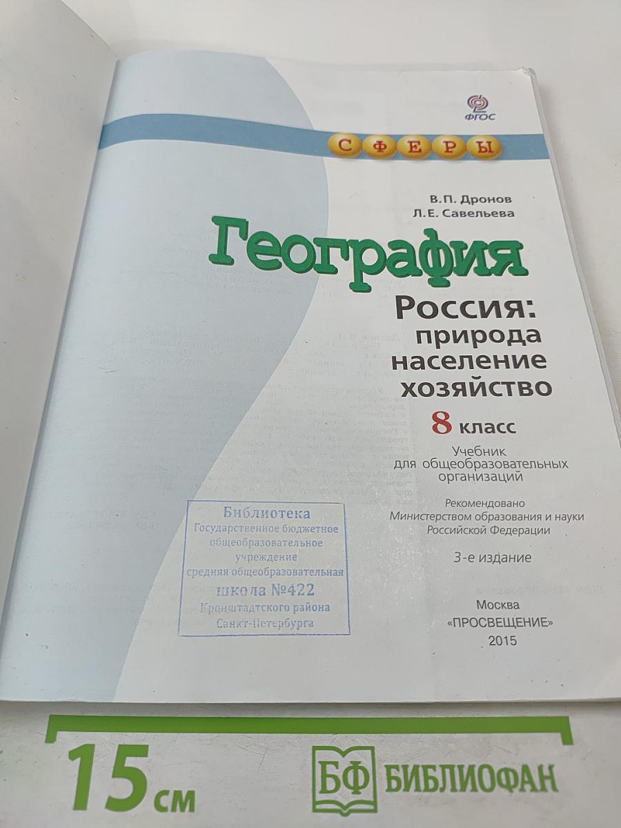 География Россия: природа население хозяйство 8 класс