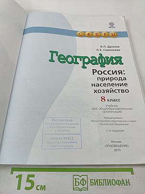 География Россия: природа население хозяйство 8 класс