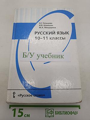 Русский язык 10-11 классы
