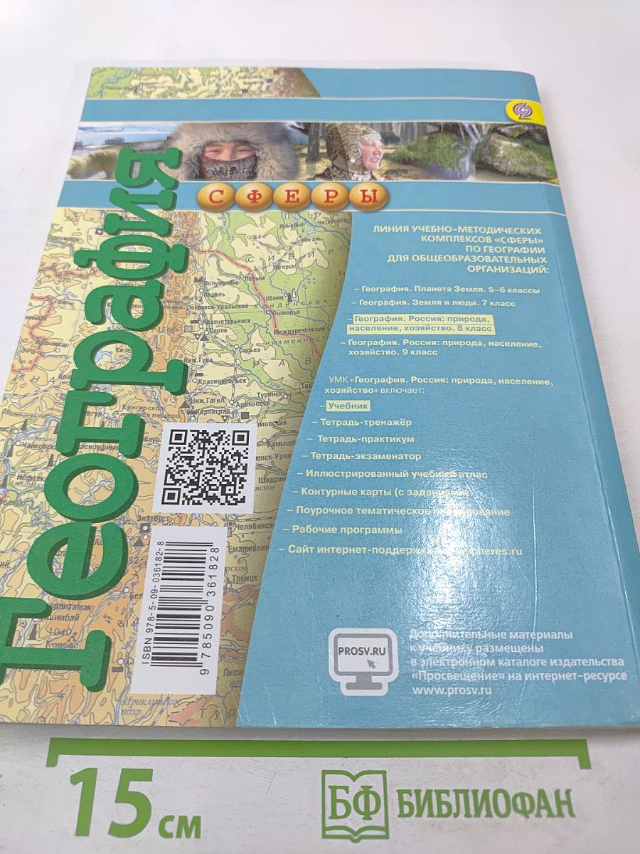 География Россия: природа население хозяйство 8 класс