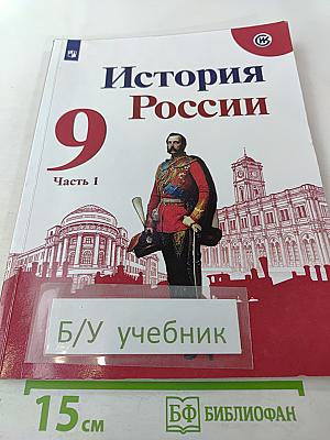 История России 9 класс Часть 1