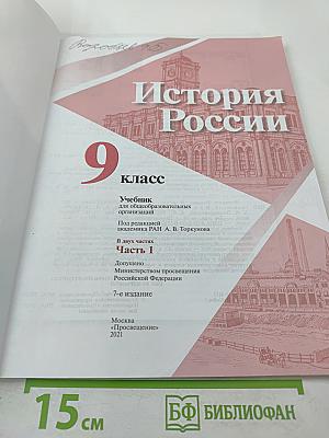 История России 9 класс Часть 1