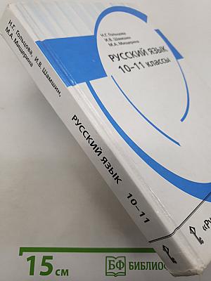 Русский язык 10-11 классы